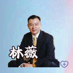 林薇