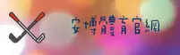 安博(ANBO)官方网站 · 开启体育之旅 · K7R9