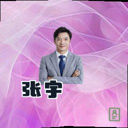 张宇
